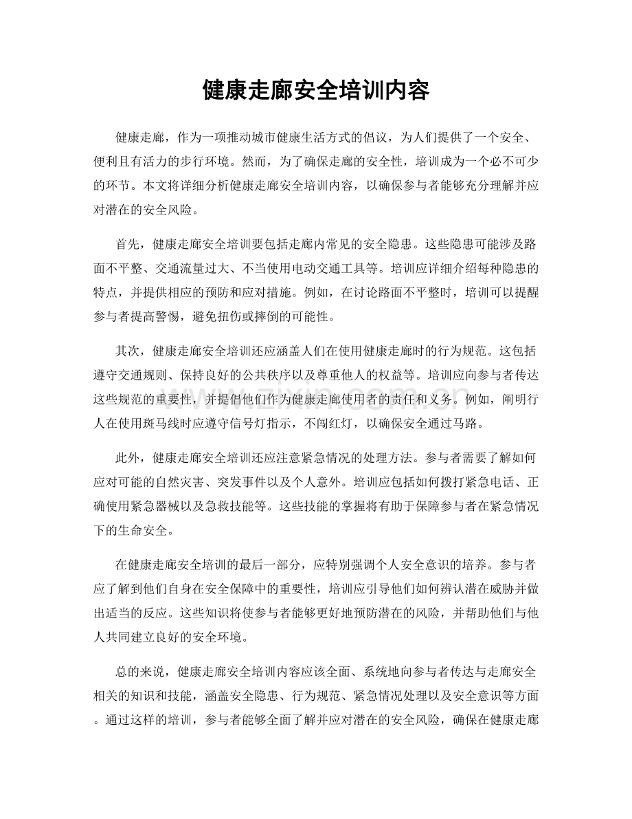 健康走廊安全培训内容.docx_第1页