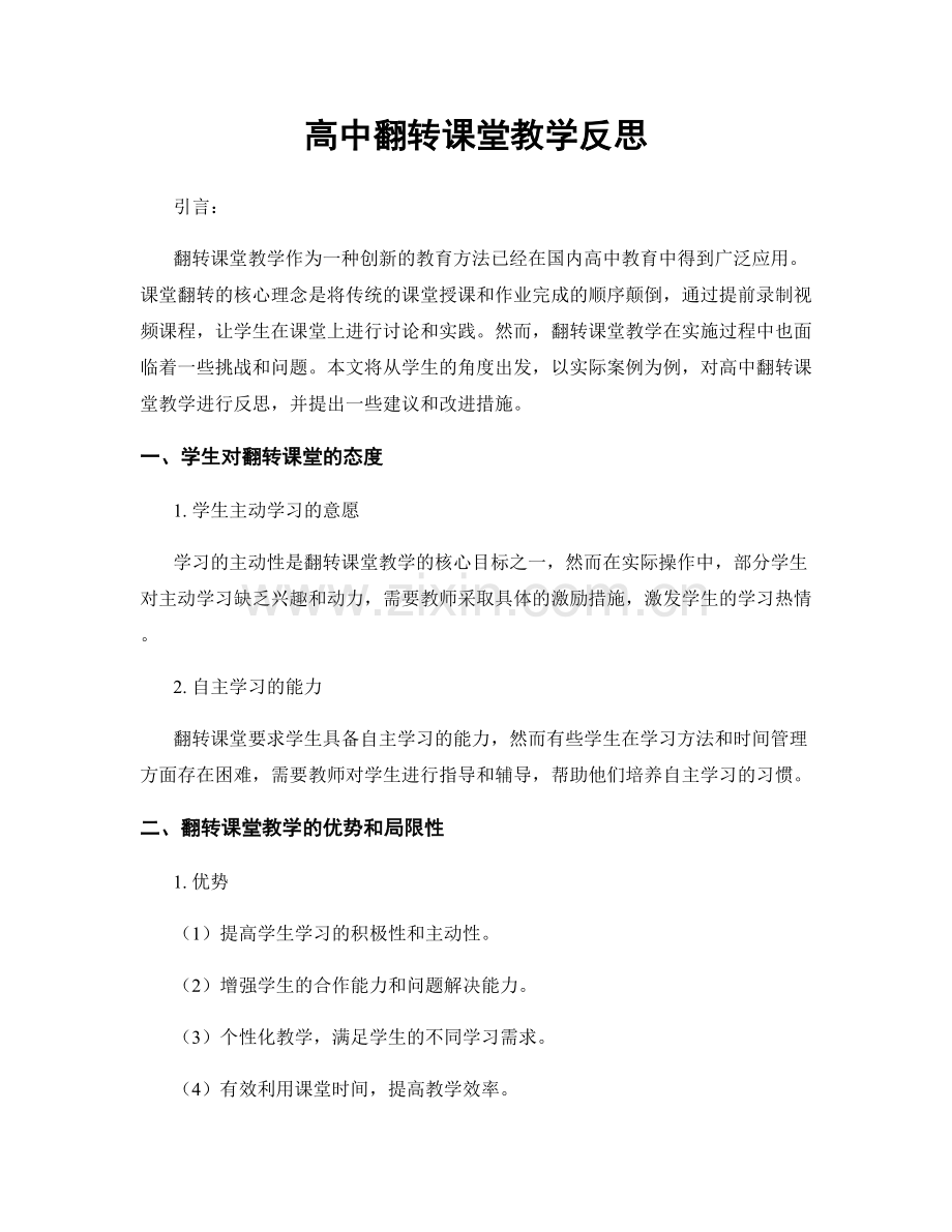 高中翻转课堂教学反思.docx_第1页