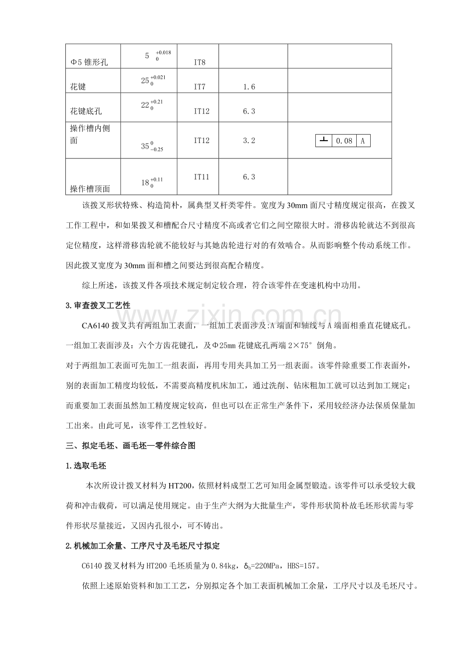 车床拨叉机械加工基本工艺设计.doc_第2页