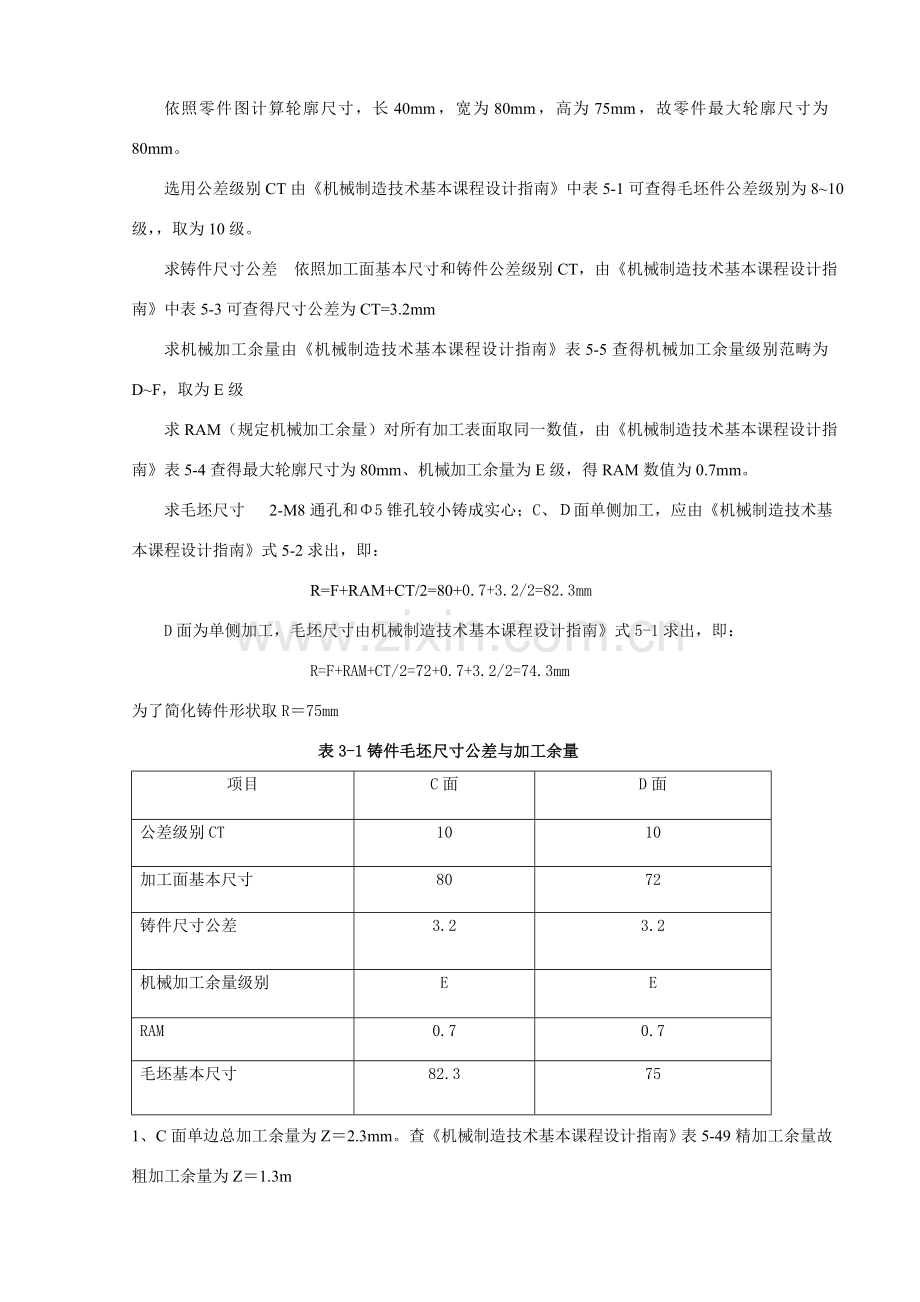 车床拨叉机械加工基本工艺设计.doc_第3页