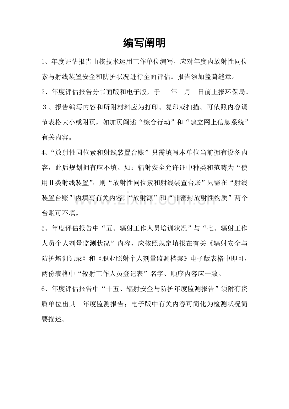 放射性同位素与射线装置安全和防护状况年度评估分析报告表模板.doc_第2页