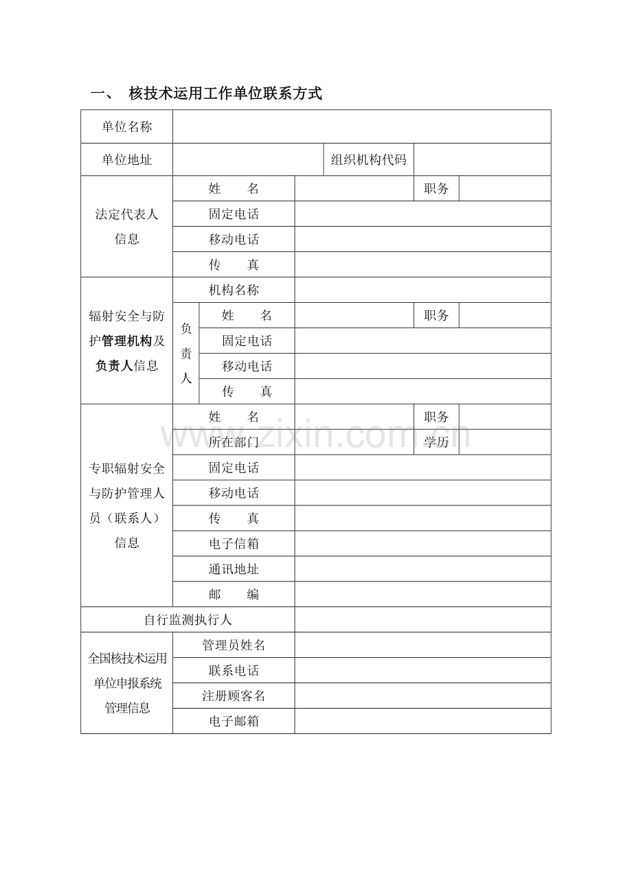 放射性同位素与射线装置安全和防护状况年度评估分析报告表模板.doc_第3页