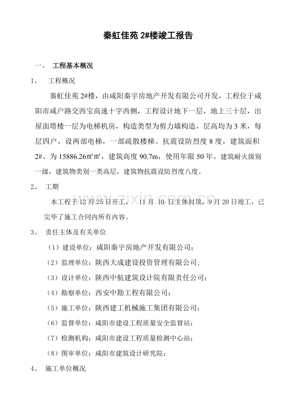 秦虹佳苑楼综合项目工程质量评估分析报告.doc_第1页