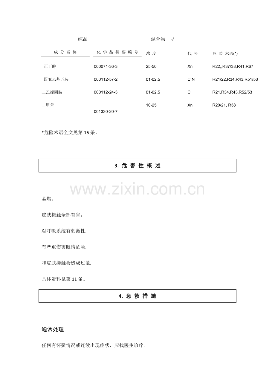 油漆MSDS化学品安全核心技术新版说明书.docx_第2页