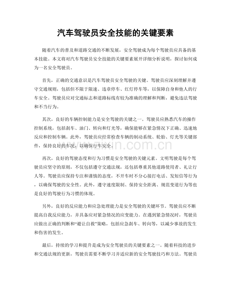 汽车驾驶员安全技能的关键要素.docx_第1页