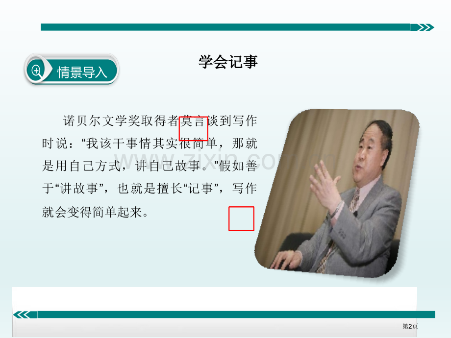 七上作文-学会记事好省公开课一等奖新名师优质课比赛一等奖课件.pptx_第2页