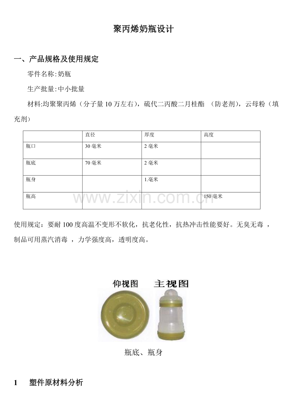 PP奶瓶设计基本工艺.doc_第1页