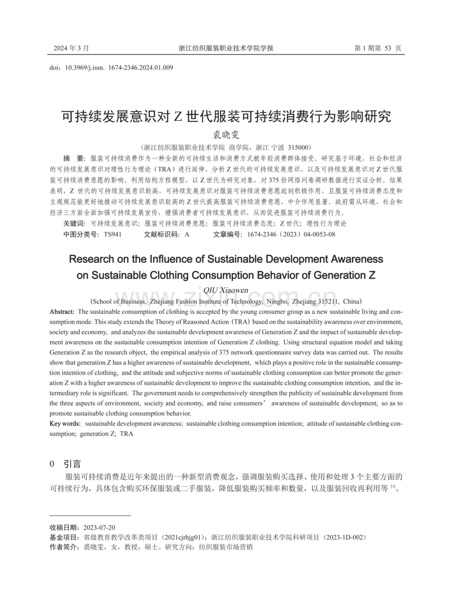 可持续发展意识对Z世代服装可持续消费行为影响研究.pdf_第1页