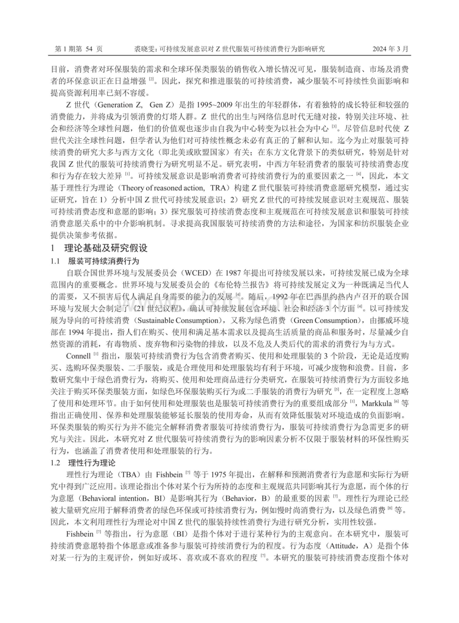 可持续发展意识对Z世代服装可持续消费行为影响研究.pdf_第2页