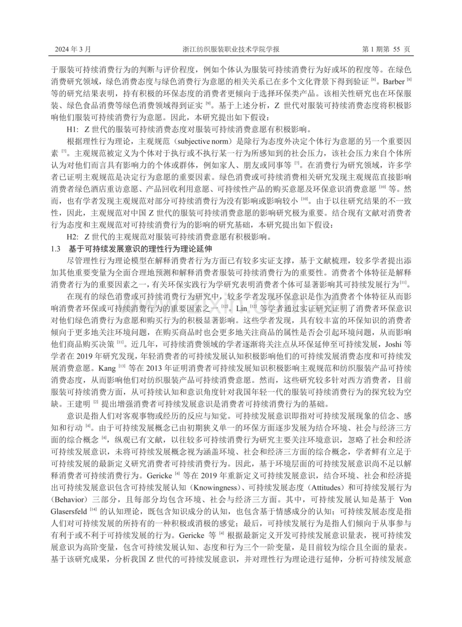 可持续发展意识对Z世代服装可持续消费行为影响研究.pdf_第3页