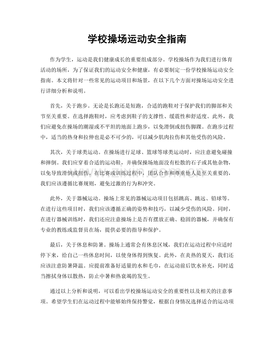 学校操场运动安全指南.docx_第1页