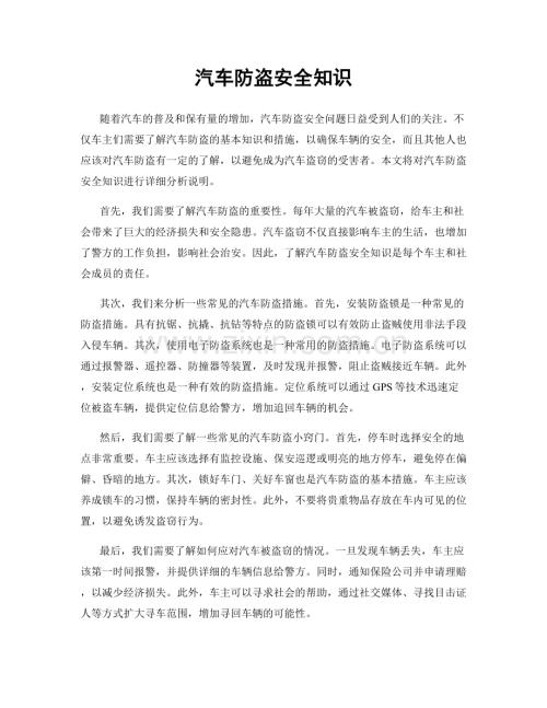 汽车防盗安全知识.docx