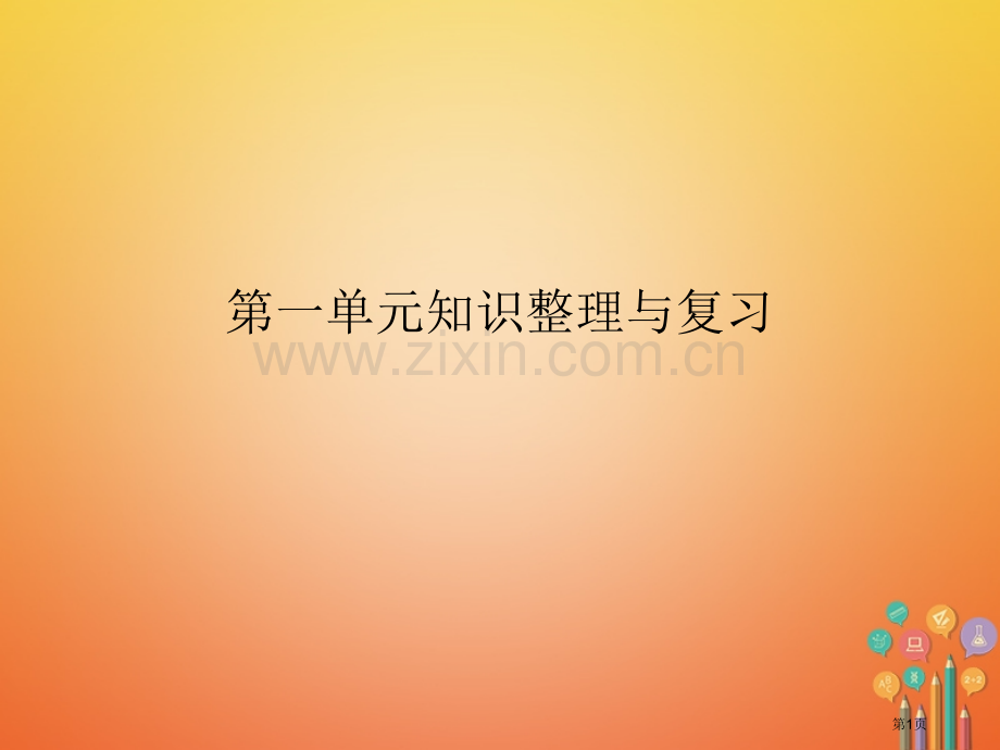 七年级历史上册第一单元史前时期：中国境内人类的活动知识整理与复习PPT市公开课一等奖百校联赛特等奖大.pptx_第1页