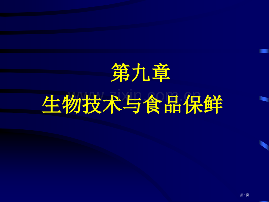 生物技术与食品保鲜市公开课一等奖百校联赛特等奖课件.pptx_第1页