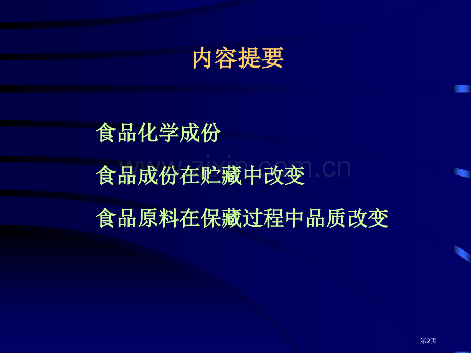 生物技术与食品保鲜市公开课一等奖百校联赛特等奖课件.pptx_第2页