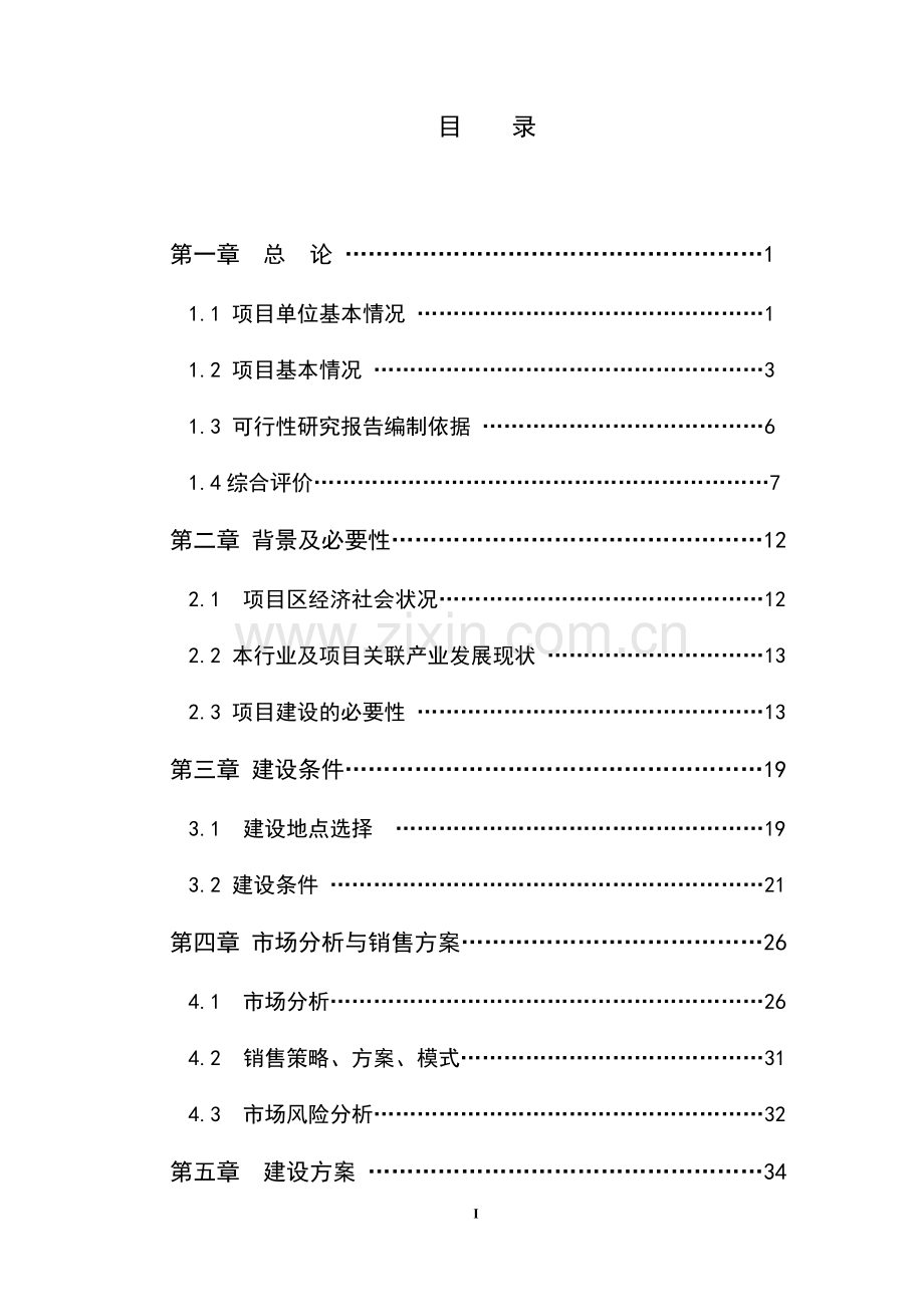 25万公斤水产养殖示范基地扩建项目可行性研究报告书.doc_第1页