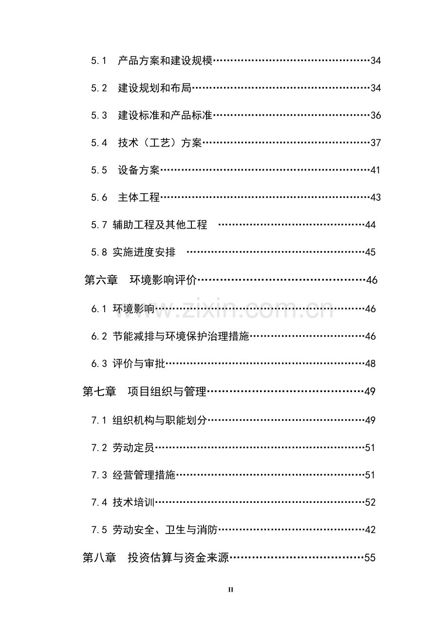 25万公斤水产养殖示范基地扩建项目可行性研究报告书.doc_第2页