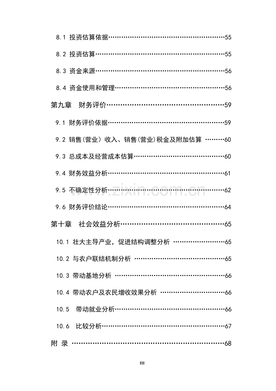 25万公斤水产养殖示范基地扩建项目可行性研究报告书.doc_第3页