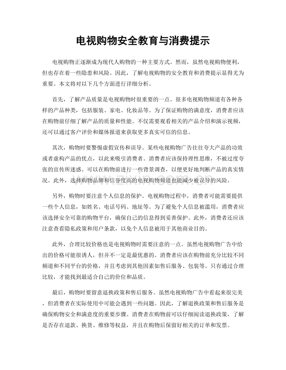 电视购物安全教育与消费提示.docx_第1页