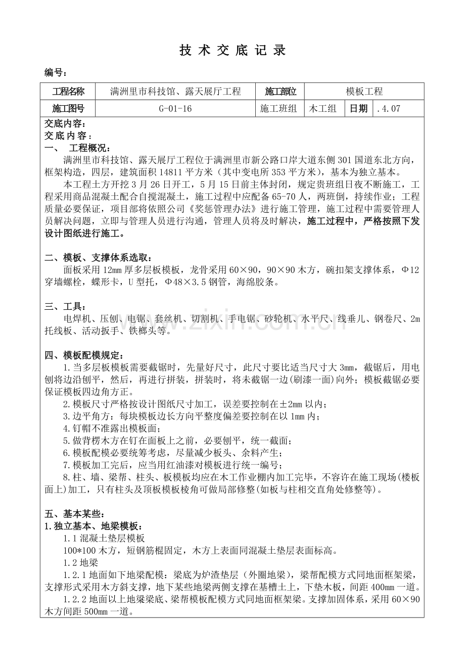 模板综合项目工程关键技术交底.doc_第1页