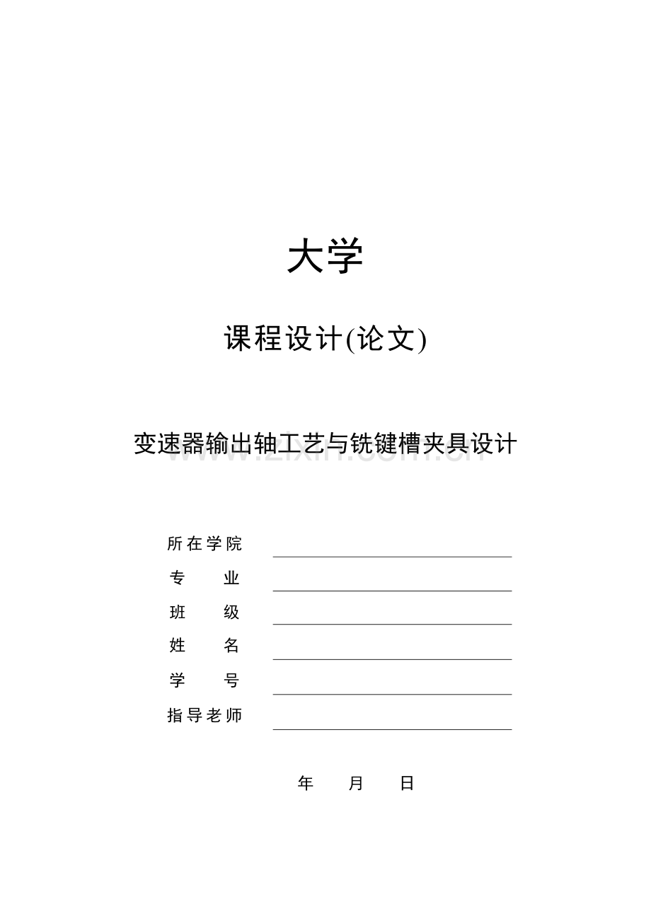 变速器输出轴机械加工工艺与铣键槽夹具设计大学论文.doc_第1页