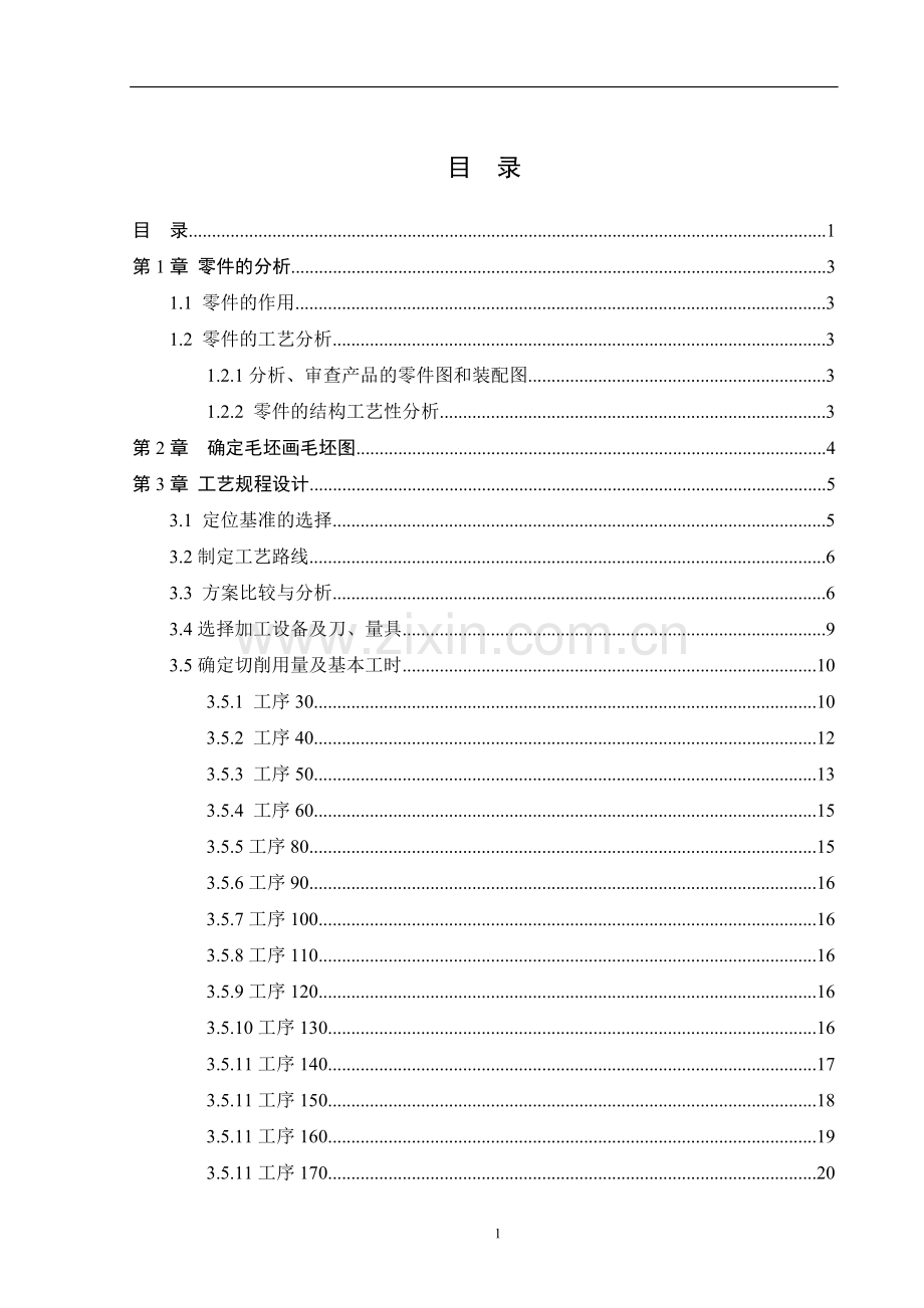 变速器输出轴机械加工工艺与铣键槽夹具设计大学论文.doc_第3页