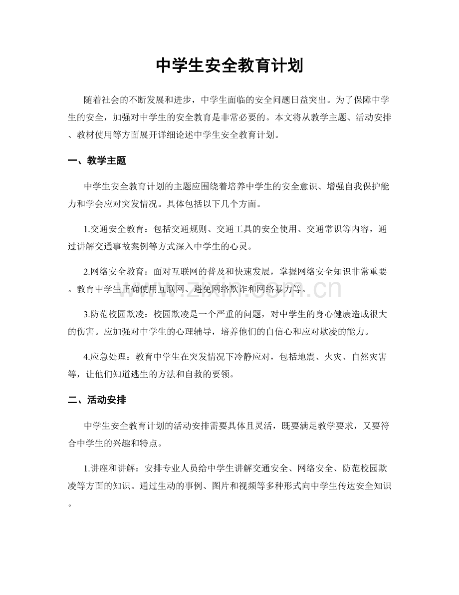 中学生安全教育计划.docx_第1页