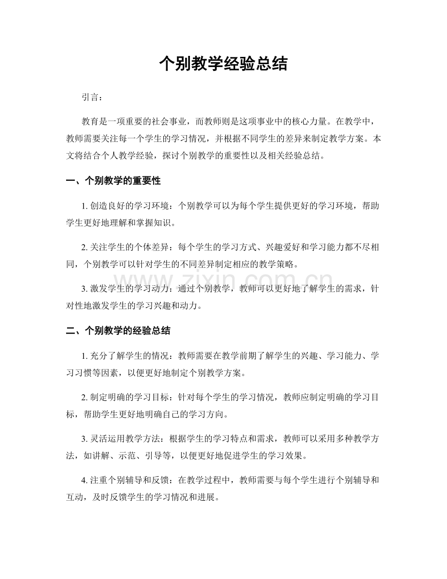 个别教学经验总结.docx_第1页