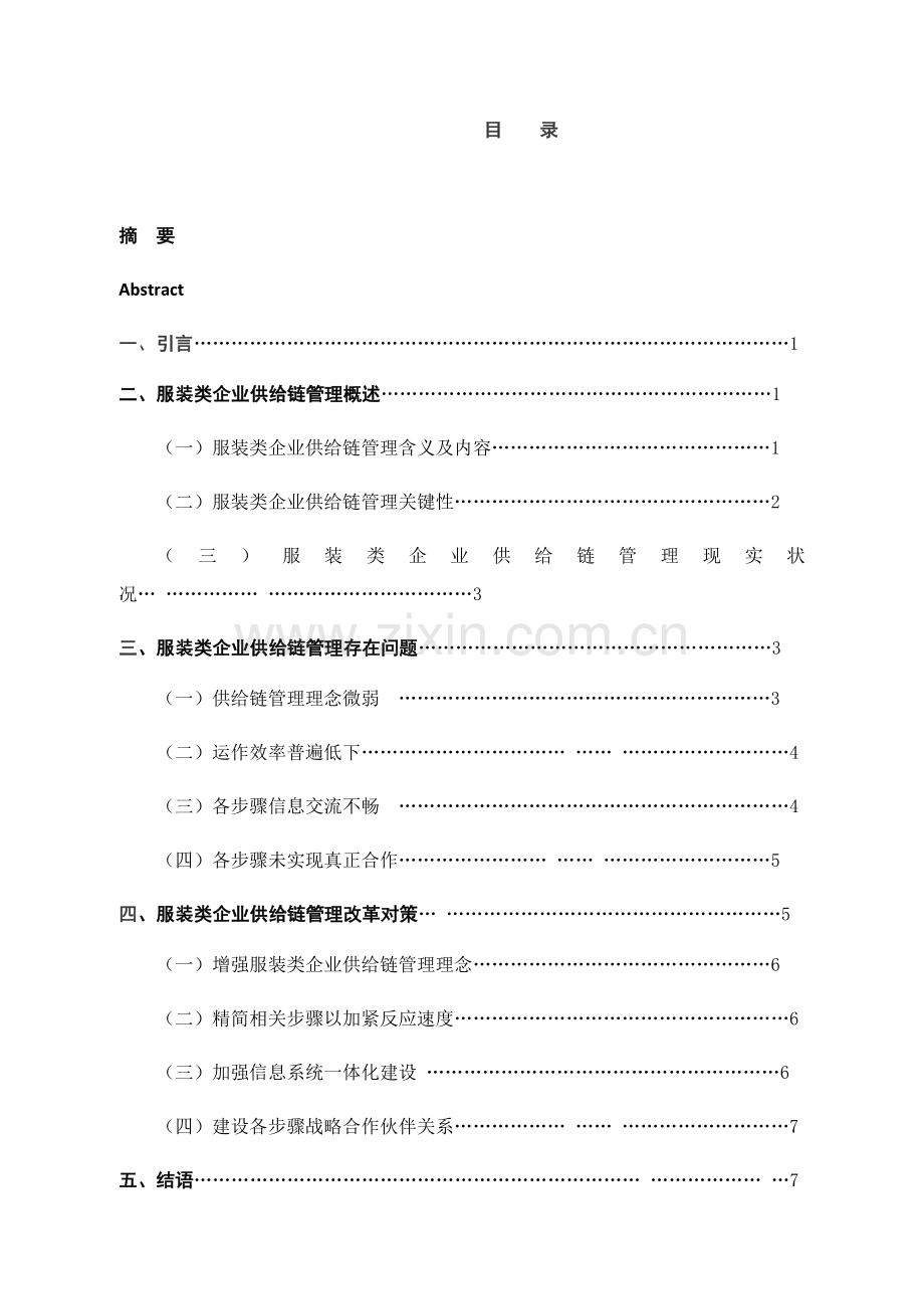 服装类企业供应链全面管理存在的问题及改革对策探讨以太和服饰为例.docx_第3页