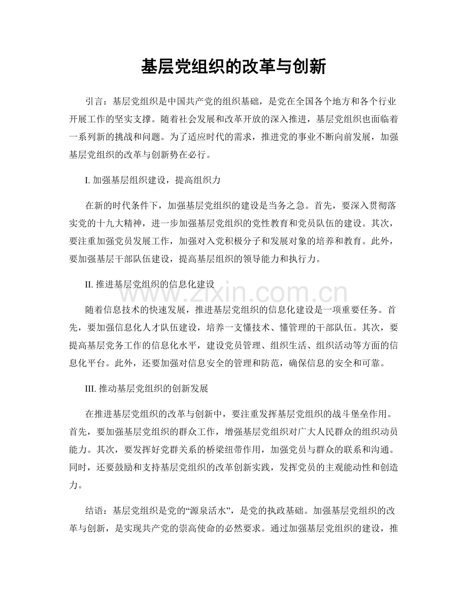 基层党组织的改革与创新.docx_第1页