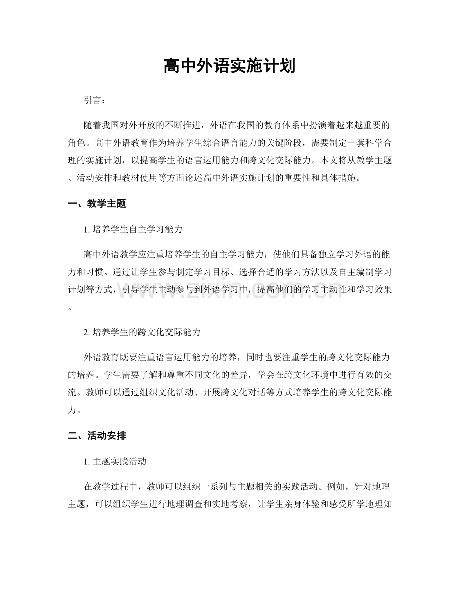 高中外语实施计划.docx_第1页