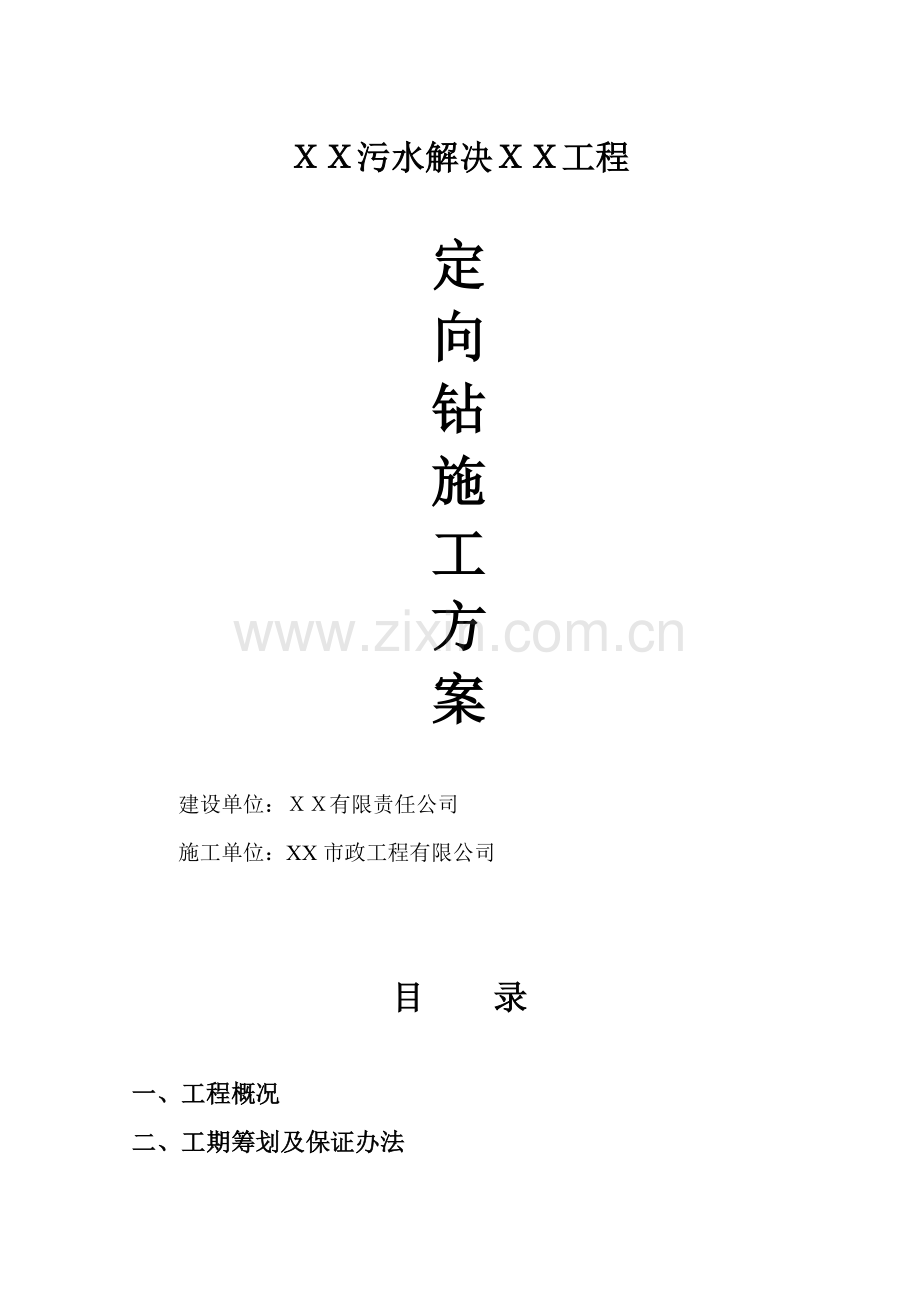 新版定向钻综合项目施工专项方案.doc_第1页