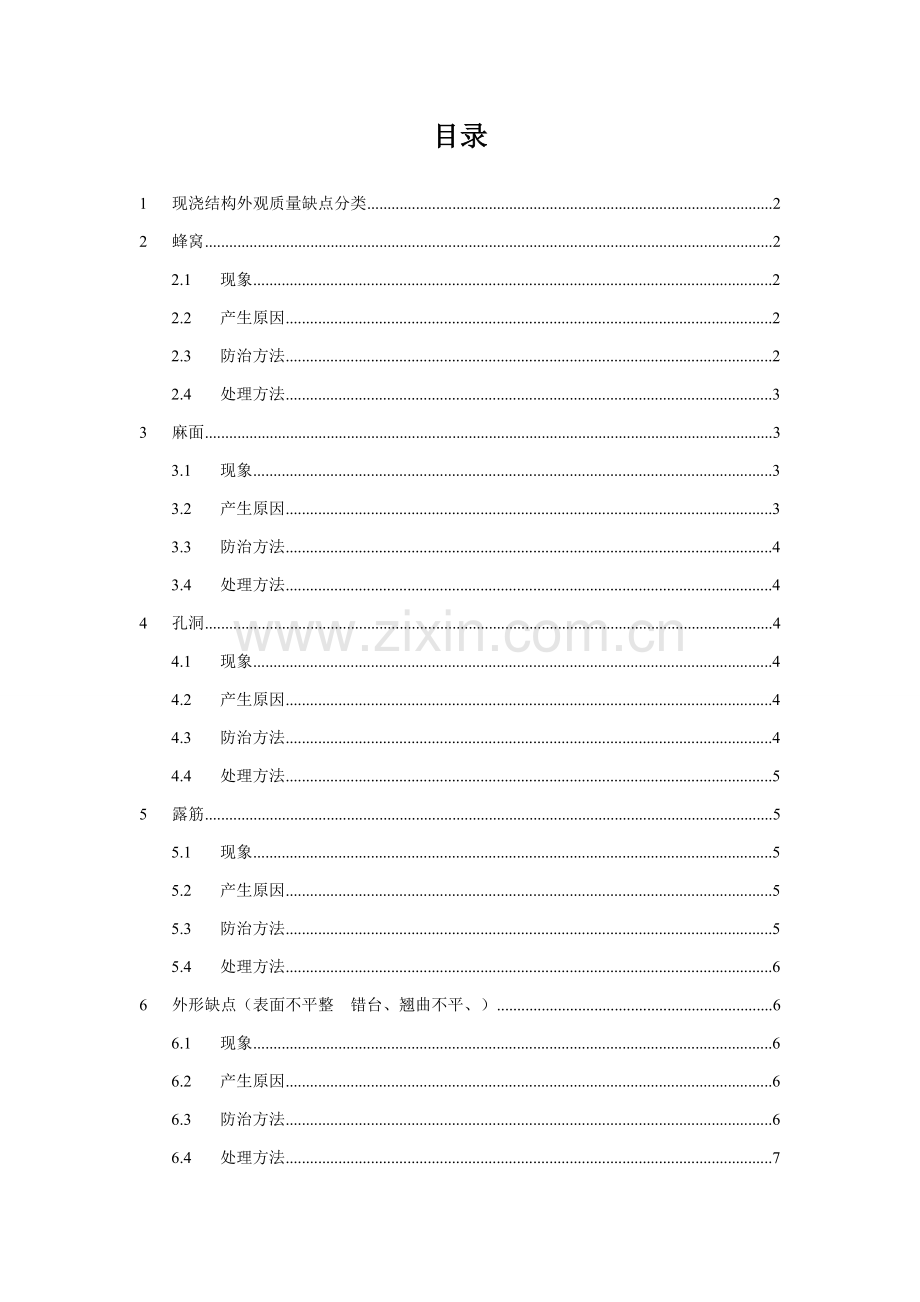 现浇结构外观质量缺陷分析及其处理方案样本.doc_第1页