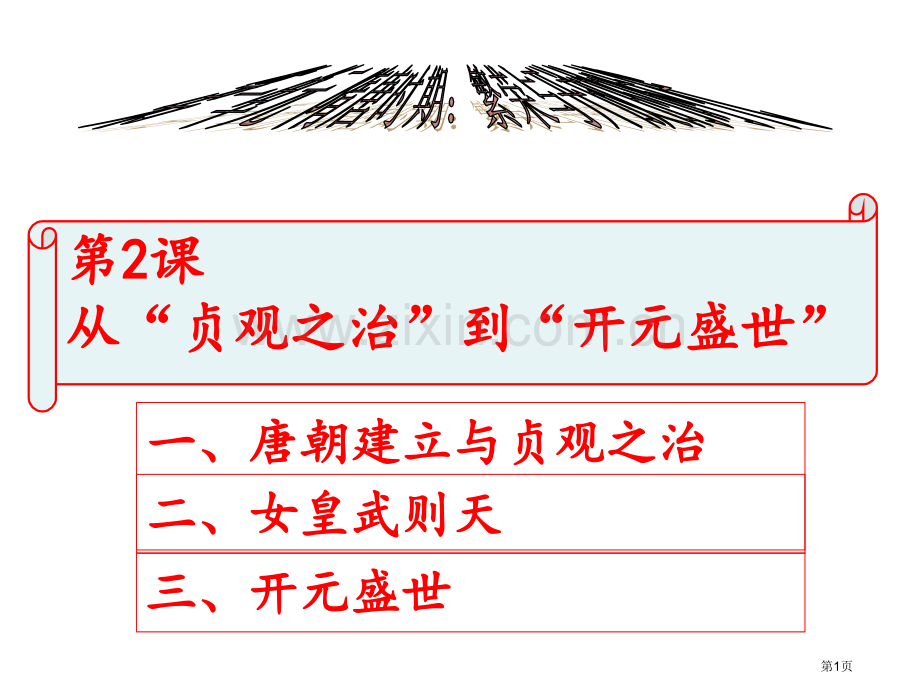 七年级历史下册第一单元隋唐时期：繁荣与开放的时代第2课从贞观之治到开元盛世市公开课一等奖百校联赛特等.pptx_第1页