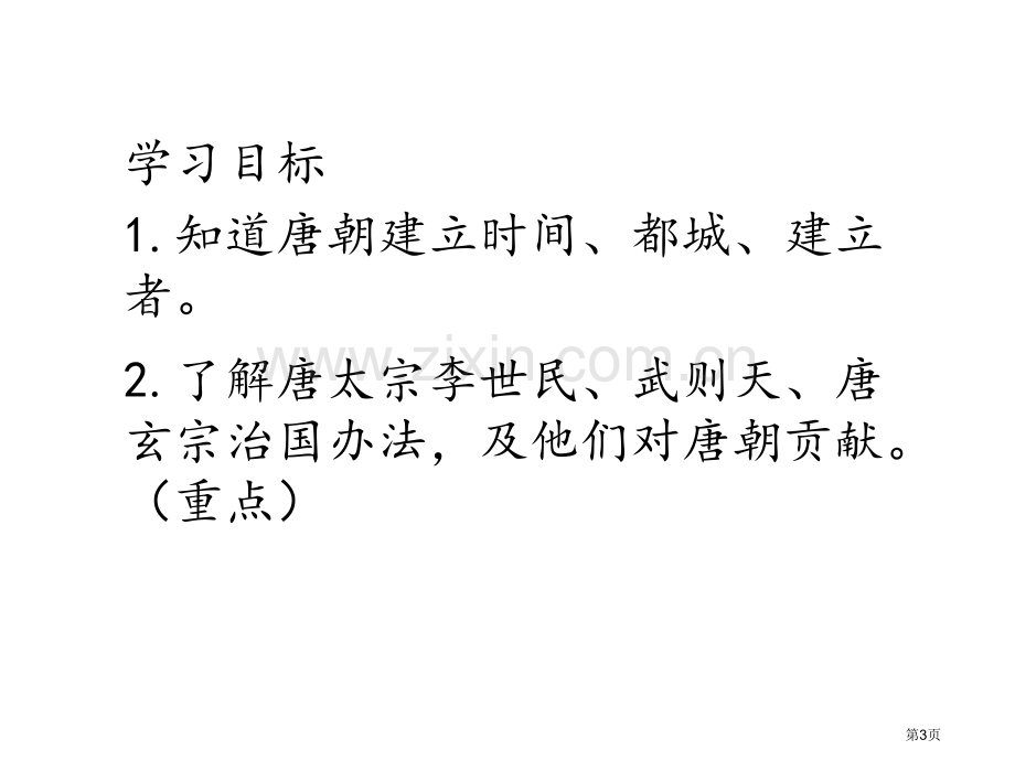 七年级历史下册第一单元隋唐时期：繁荣与开放的时代第2课从贞观之治到开元盛世市公开课一等奖百校联赛特等.pptx_第3页