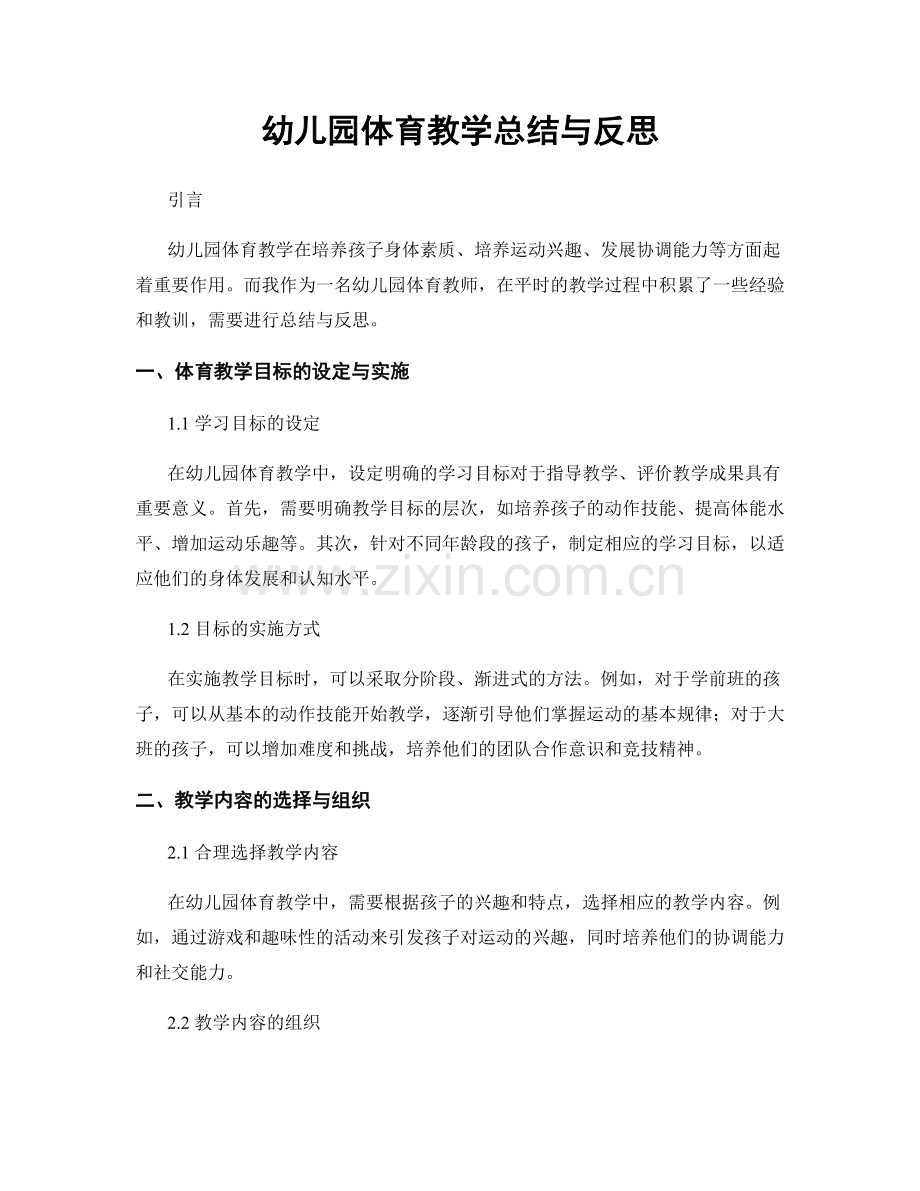 幼儿园体育教学总结与反思.docx_第1页