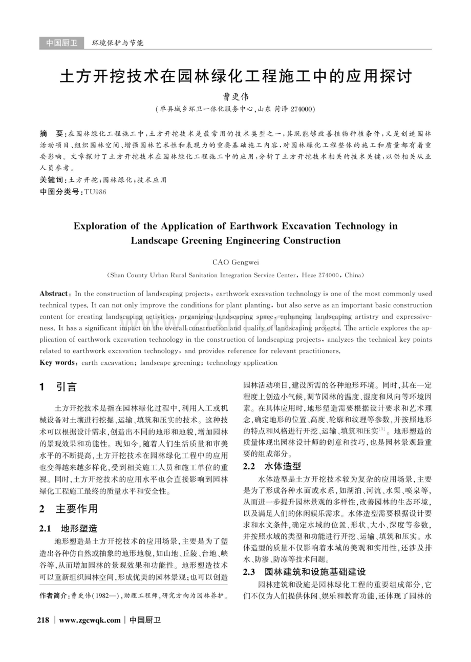 土方开挖技术在园林绿化工程施工中的应用探讨.pdf_第1页