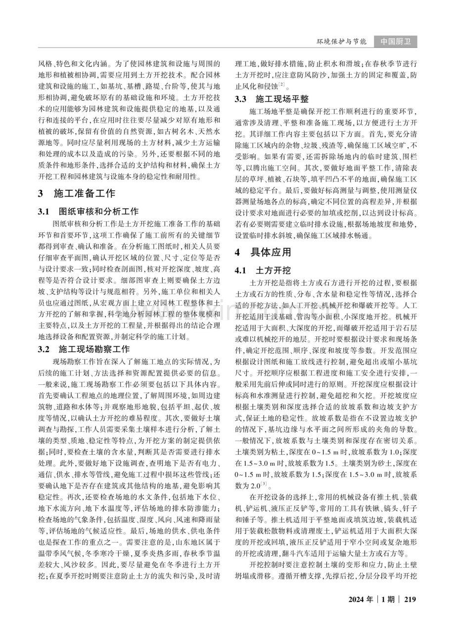 土方开挖技术在园林绿化工程施工中的应用探讨.pdf_第2页