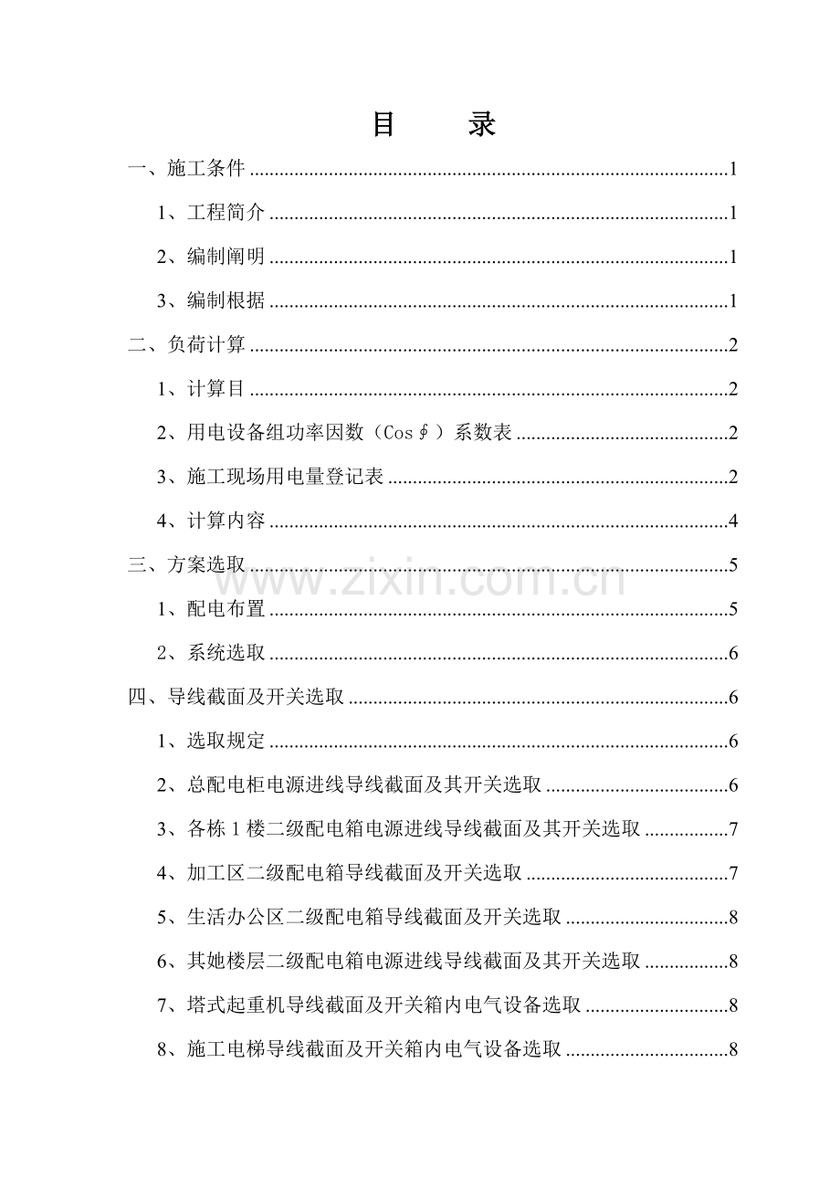 高层建筑工程临时用电综合项目施工专项方案赣州.doc_第2页