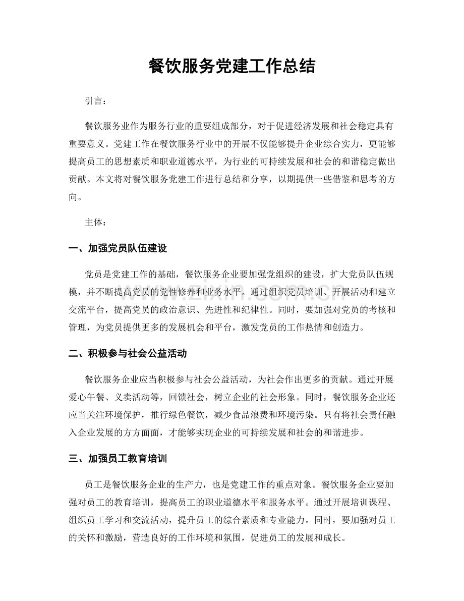 餐饮服务党建工作总结.docx_第1页