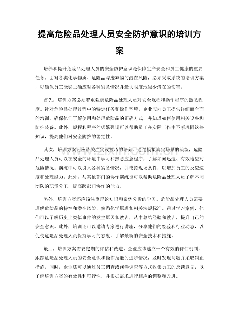 提高危险品处理人员安全防护意识的培训方案.docx_第1页