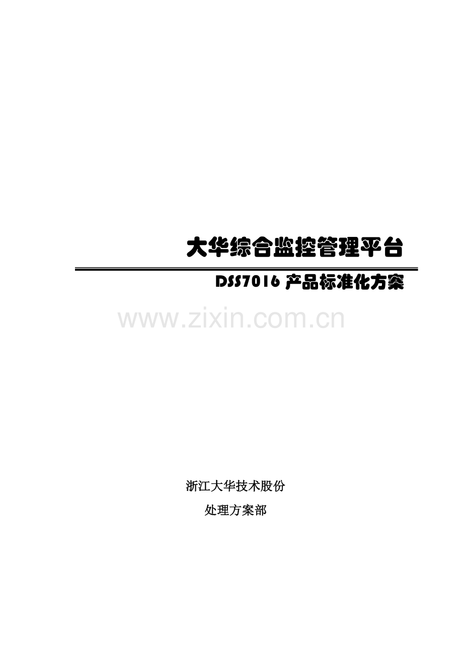 监控管理产品标准化方案样本.docx_第1页