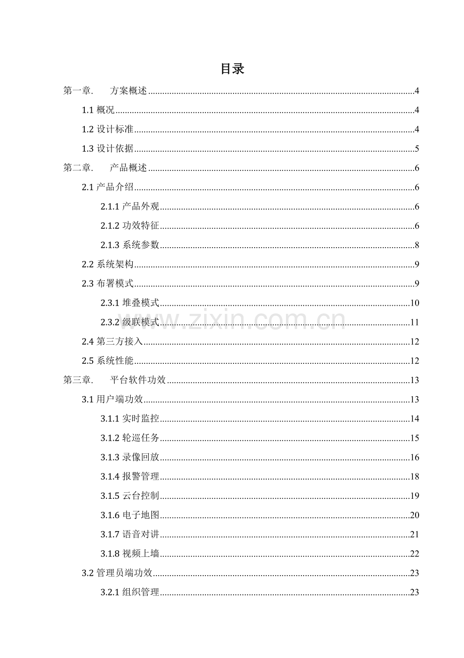 监控管理产品标准化方案样本.docx_第2页