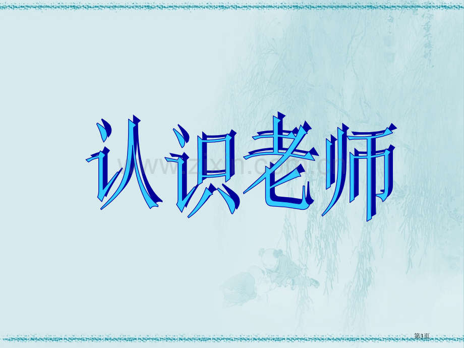 鸿桥中学道德和法治开学省公共课一等奖全国赛课获奖课件.pptx_第3页