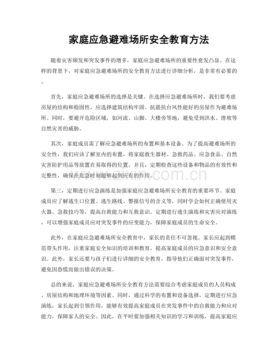 家庭应急避难场所安全教育方法.docx_第1页