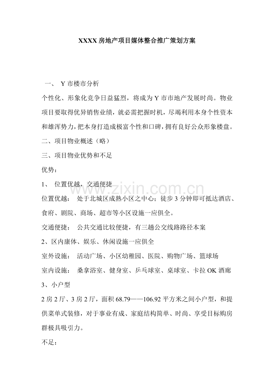 房地产项目媒体整合推广策划案样本样本.doc_第1页