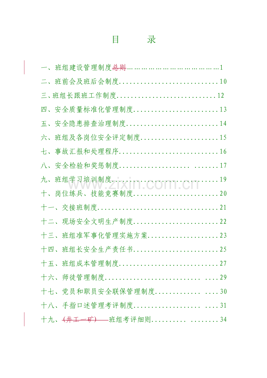 班组建设管理制度汇编样本.doc_第2页