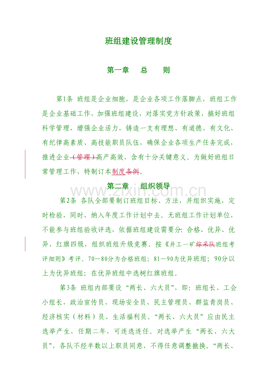 班组建设管理制度汇编样本.doc_第3页