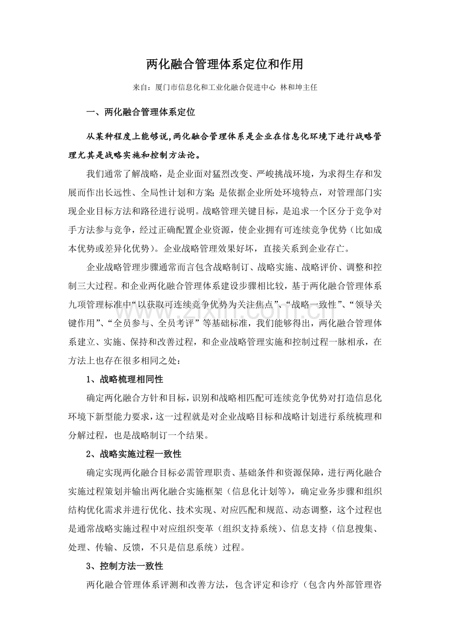 两化融合管理综合体系的定位和作用解读.docx_第1页