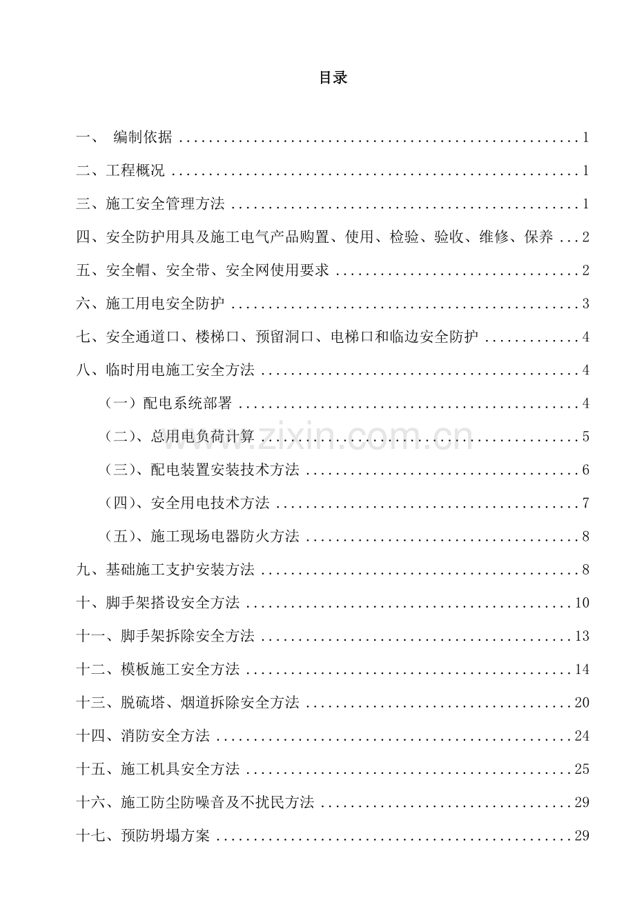 热锅炉环保改造工程建筑工程施工安全措施样本.doc_第2页